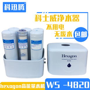科士威净水器WS-4820水机Hexgon正品台湾品坚高能量活水直饮龙头