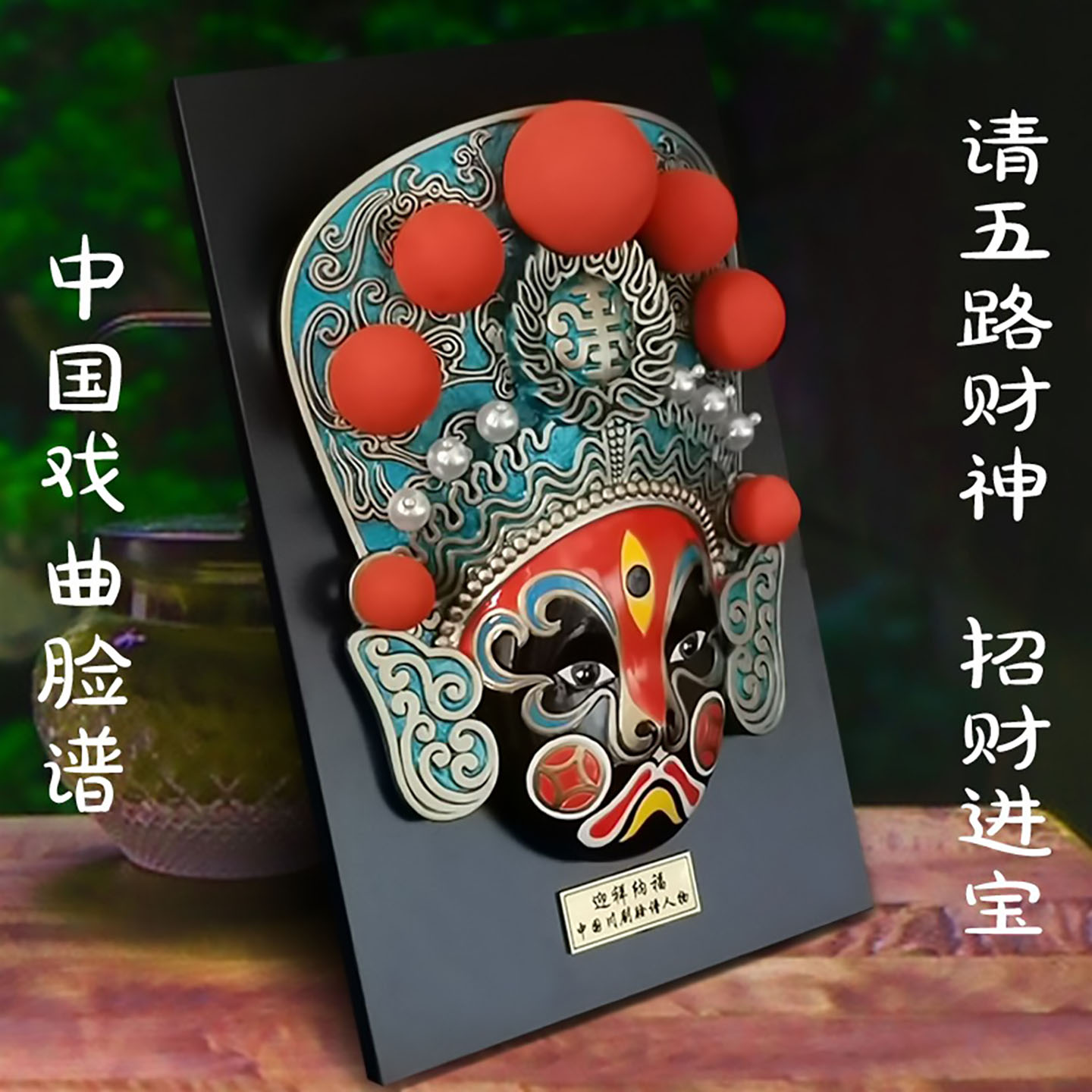 东方工意脸谱五路财神火锅店装饰