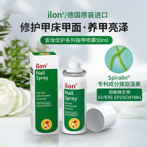 ilon宜珑灰指甲喷雾50ml修护甲板增厚灰黄甲 空脆净软滋养甲液油