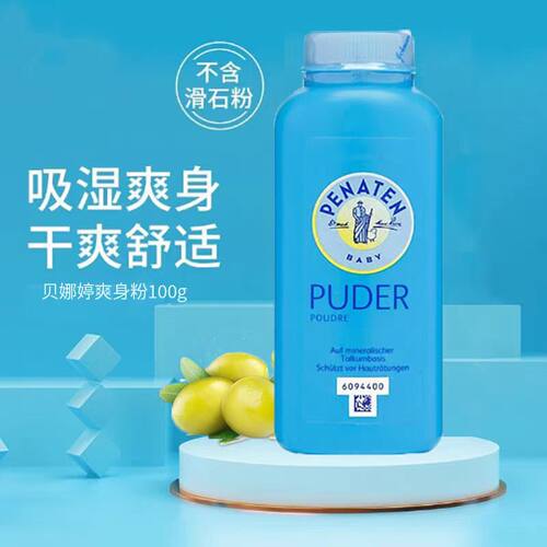 德国痱子粉贝娜婷宝宝爽身粉