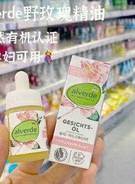 德国alverde艾薇德野玫瑰精油补水保湿面部护理滋润精华油