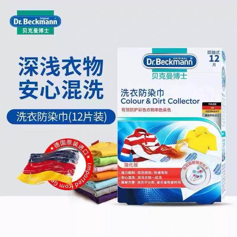 贝克曼博士抗染色布洗衣机防染巾防串色染色吸色片12片/24片