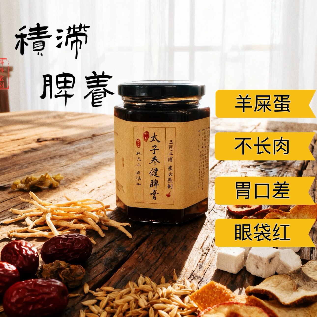 【太子参健脾】小孩儿童益气助消化积食口臭抵抗力长肉肉