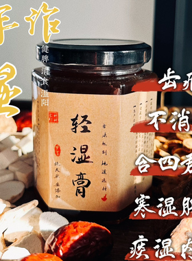 健脾轻湿膏湿气健脾升阳排寒养胃开胃寒湿白术桂枝茯苓