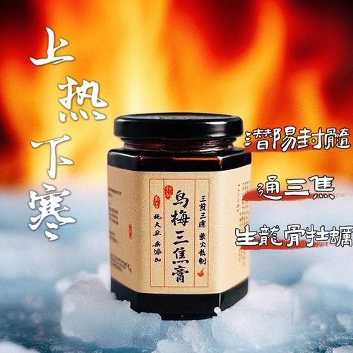 乌梅三焦膏上热下寒疏通中焦