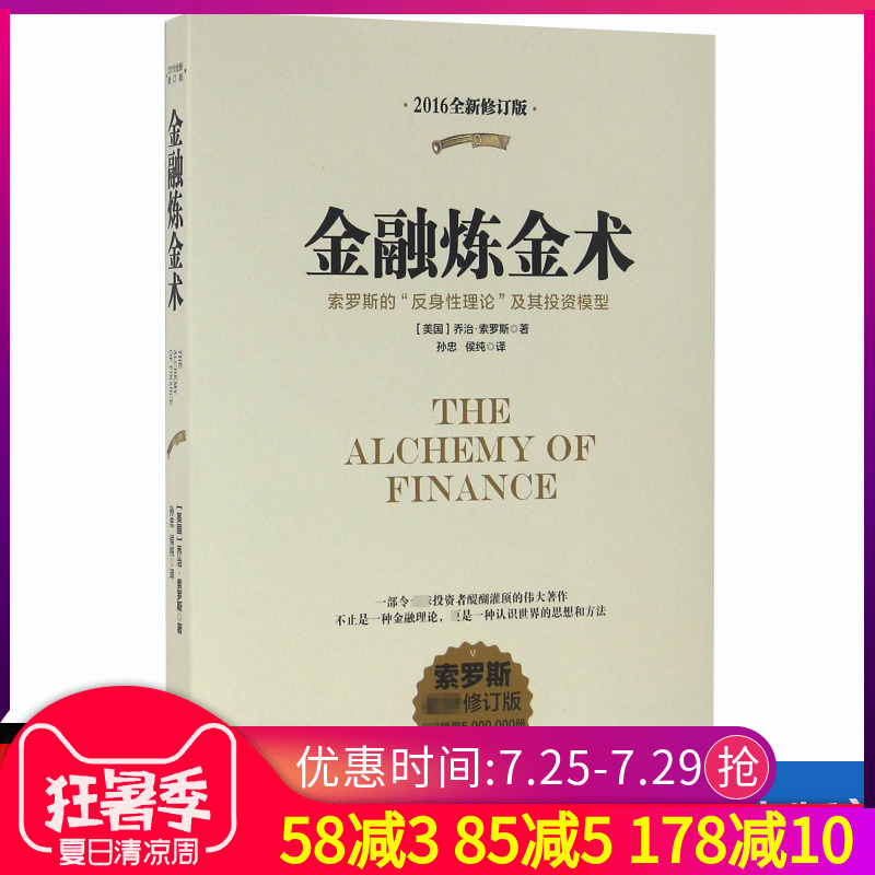 【新华正版】金融炼金术 索罗斯的反身性理论及其投资模型索罗斯 新修订版2016全新修订版 乔治·索罗斯著 海南出版社
