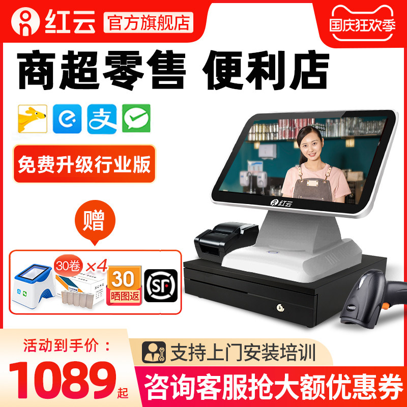 【零售】红云客如云双屏触摸收款机商用超市便利店小型专用收银机一体机扫码系统管理软件水果店称重点单机