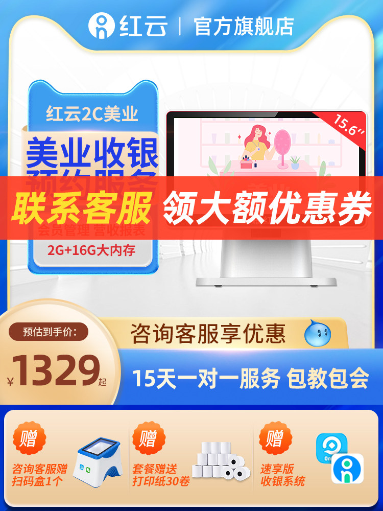 【美业版新品2C】红云客如云美业专用收银机一体机化妆品美甲美发瑜伽养生美容院触屏收银系统会员管理收款机