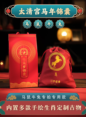 2026马年锦囊太清宫礼品桌面摆件