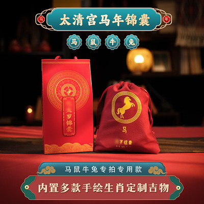 2026马年锦囊太清宫礼品桌面摆件