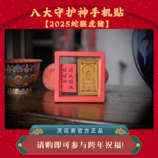 十二生肖八大守护神手机贴卡片本命年护身符佛牌卡牌纪念随手礼