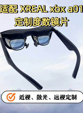 适配于XREAL xbx a01近视远视散光非球面镜片高清定制镜片