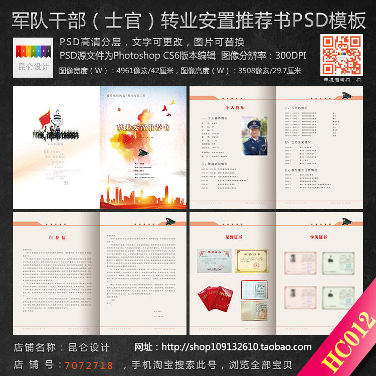 转业安置推荐书求职个人简历PSD模板