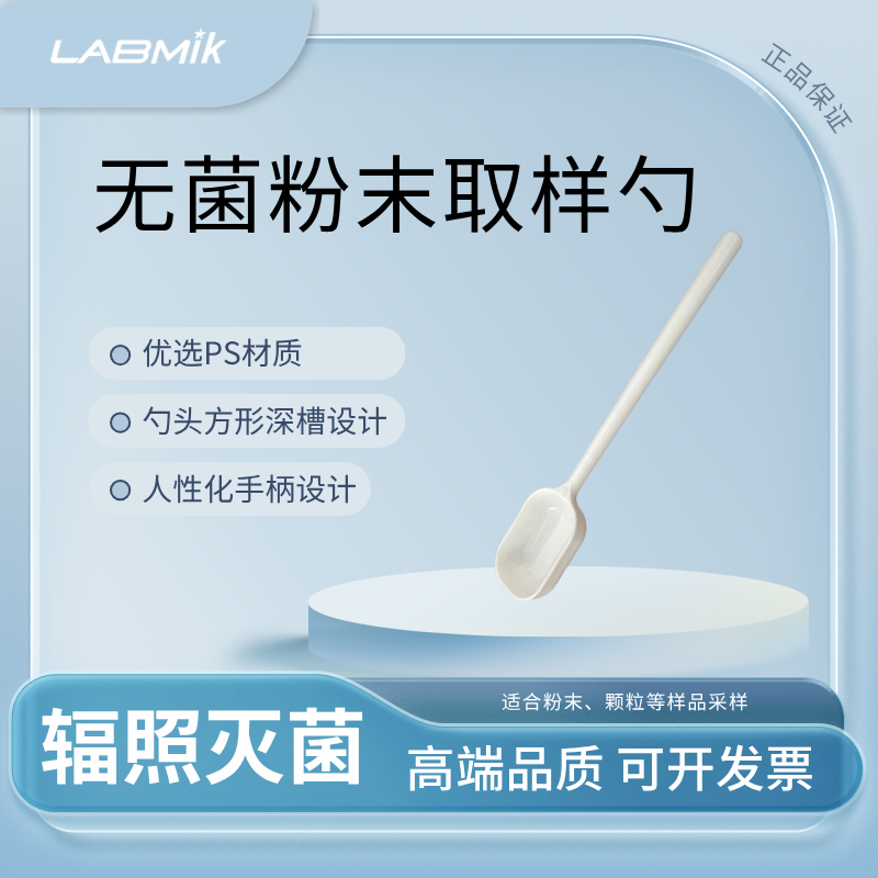 LABMIK无菌粉末取样勺实验室多规格PS粉末样勺实验室耗材塑料材质
