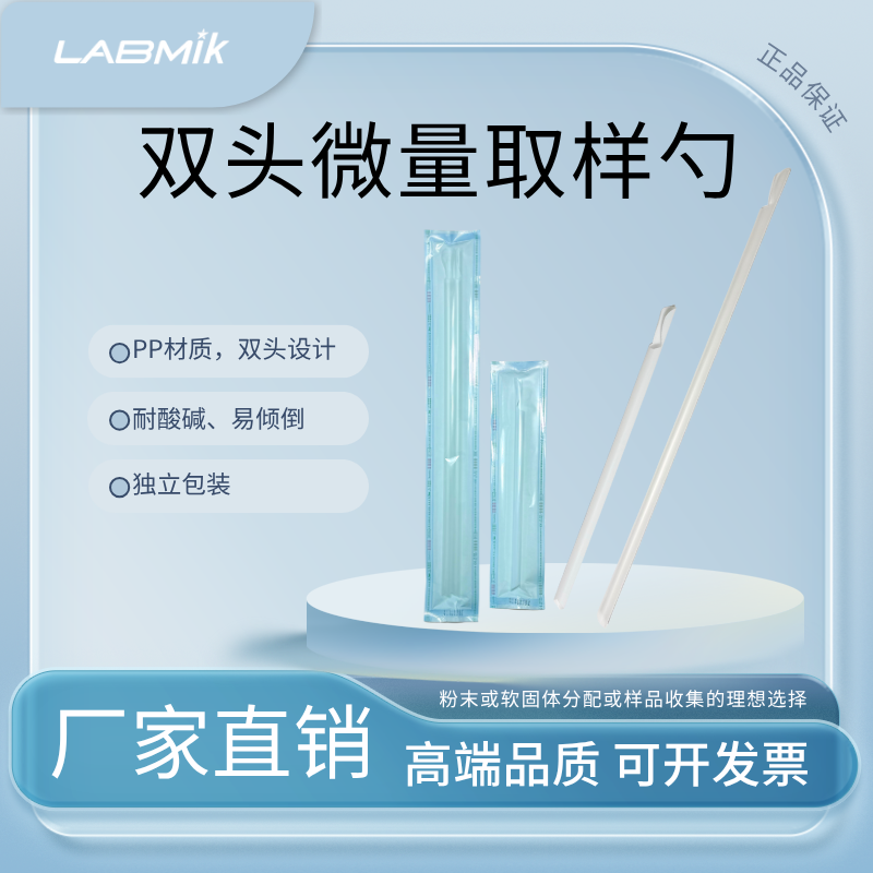 LABMIK加长款无菌微量取样勺一次性双头长柄药勺辐照灭菌双支装勺
