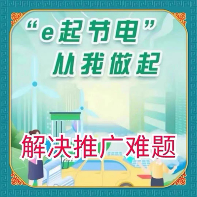 e起节电报名e节电e起节电小程序活动报名