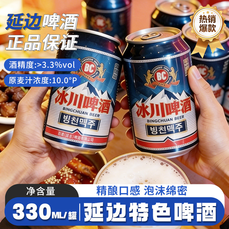 啤酒延边特产冰川罐装啤酒经典延吉本地麦香啤酒330ml*12罐包邮