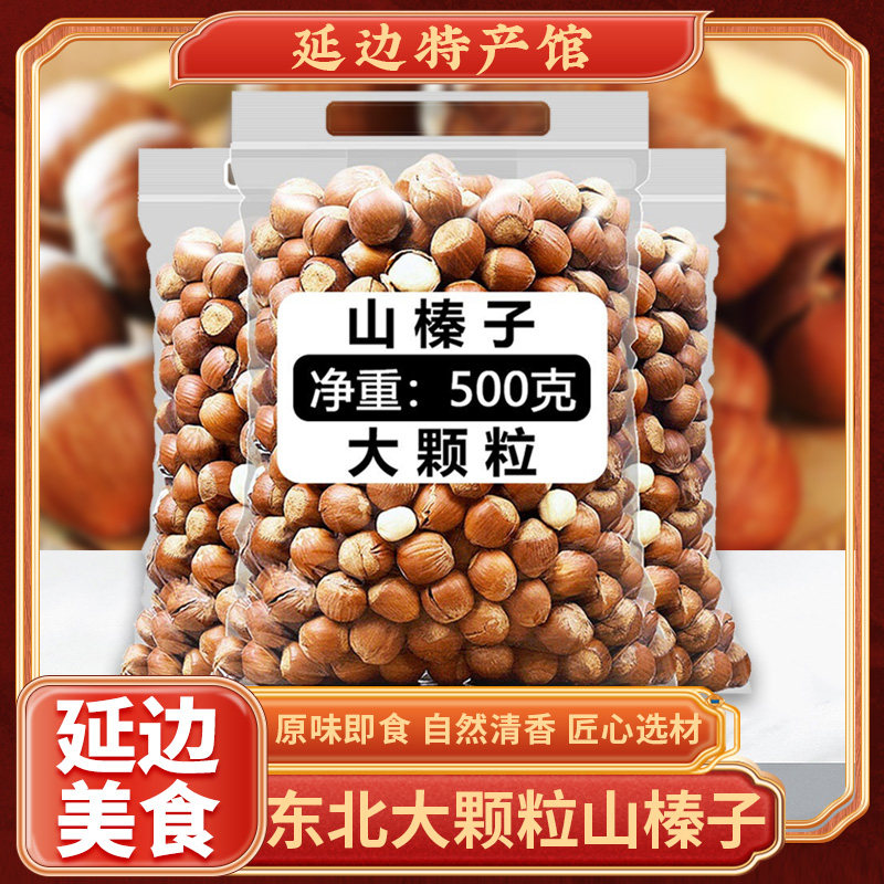 东北大榛子薄皮原味大颗粒手剥东北特产炒熟坚果零食孕妇零食坚果