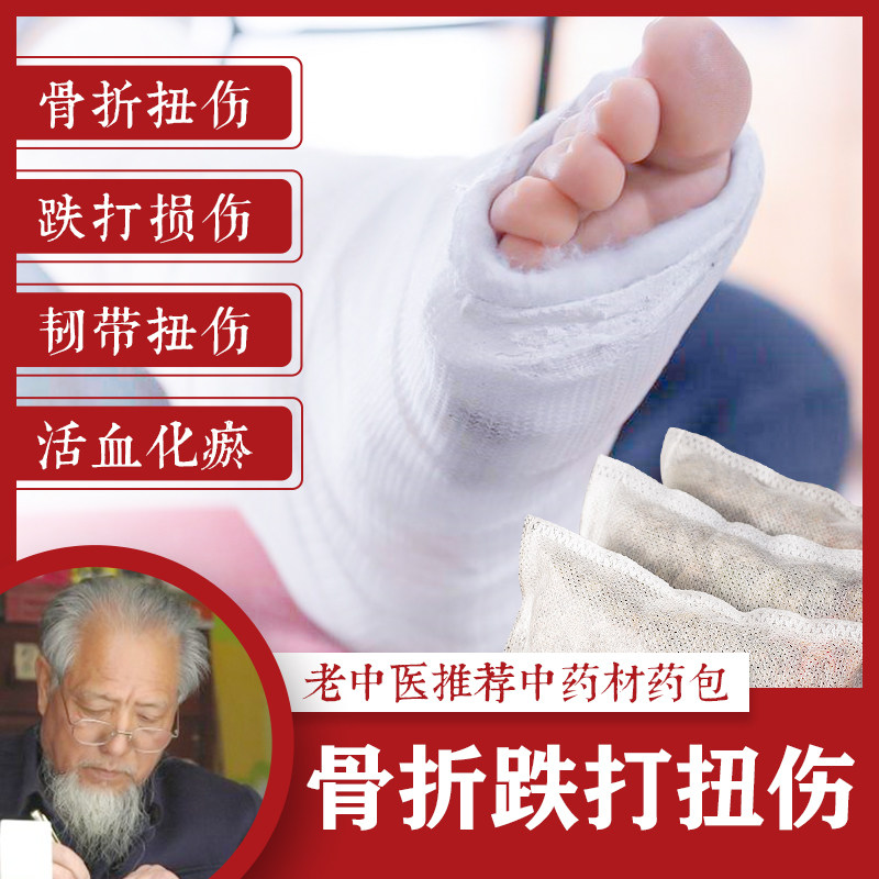 泡脚药包活血化瘀通经络舒筋活络骨折扭伤消肿跟腱炎脚疼痛腰腿疼,洗护清洁剂/卫生巾/纸/香薰,浴足剂,淘宝优惠券,粉丝福利购,淘宝优惠卷