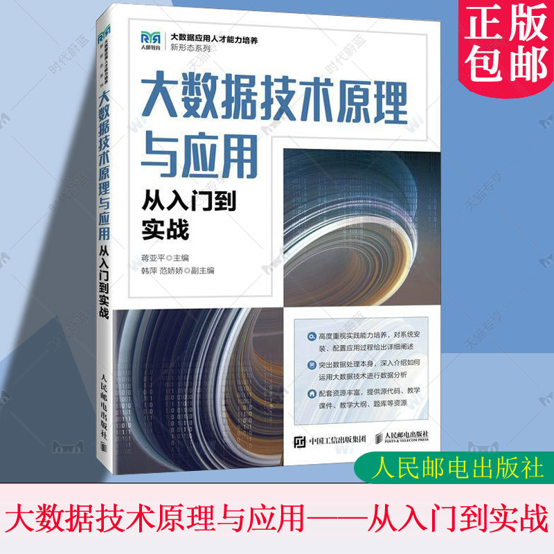 正版包邮 大数据技术原理与应用 从入门到实战 蒋亚平 高等院校计算机类信息管理与信息系统等专业教材 9787115633859 人民邮电