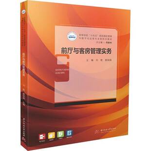 前厅与客房管理实务刘艳 高职书图书书籍
