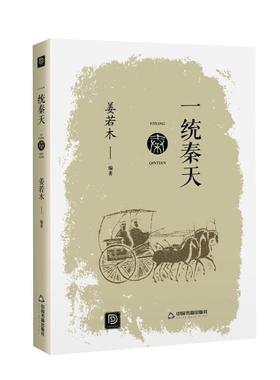 一统秦天姜若木中国历史秦代通俗读物普通大众书历史书籍
