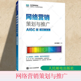高等院校电子商务类等专业教材 9787115664969 AIGC版 第二版 王涛 第2版 网络营销策划与推广 慕课版 人邮社 正版 邵胜春 包邮