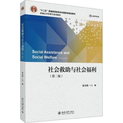 正版 社会救助与社会福利（第二版第2版） 张奇林 新编公共管理学系列教材 北京大学出版社 9787301357859 社会科学书籍