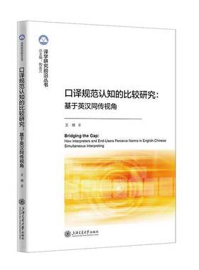 口译规范认知的比较研究:基于英汉同传视角:how interpreters and end-users perceive norms in English-Chinese王珊  书图书书籍