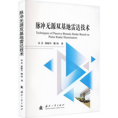 脉冲无源双基达技术宋杰  书工业技术书籍