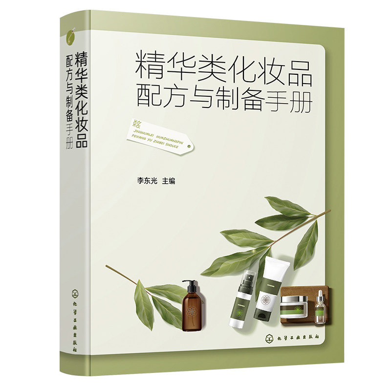 精华类化妆品配方与制备手册 化妆品原料配比介绍 制备详细步骤 精华类化妆品配方 精细化工专业师生相关人员参考用书 轻工业书籍
