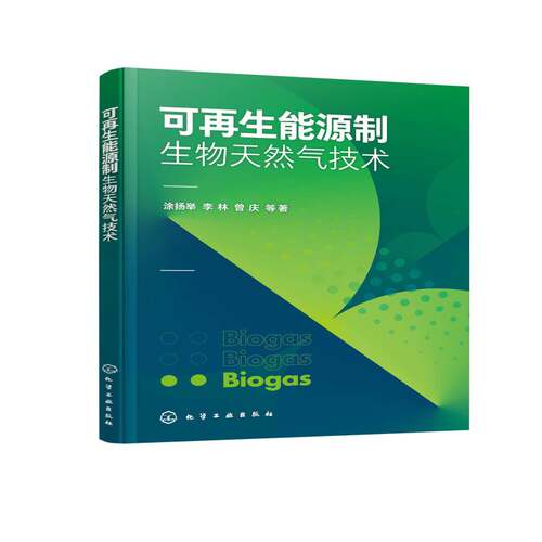 可再生能源制生物天然气技术涂扬举  书工业技术书籍