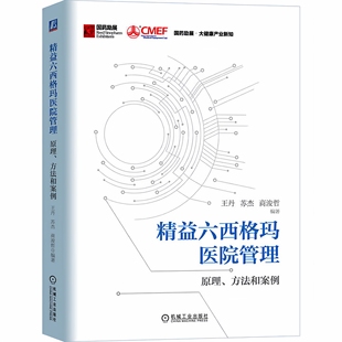 精益六西格玛医院管理：原理、方法和案例 王丹 苏杰 商浚哲 著 六西格玛常用工具 医院管理书籍 机械工业出版社 9787111752486