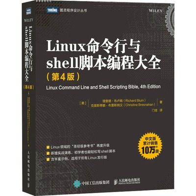 Linux命令行与shell脚本编程大全 第四4版 德·布卢姆 linux入门到精通鸟哥的Linux私房菜程序设计脚本编程入理解linux网络内核