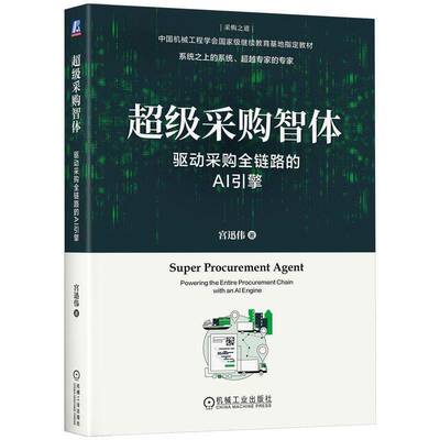 采购智体:驱动采购全链路的AI引擎:powering the entire procurement chain with an AI engine宫迅伟  书经济书籍