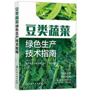 豆类蔬菜绿色生产技术指南烟台市农业技术推广中心组织写豆类蔬菜蔬菜园艺无污染技术指南普通大众书农业 林业书籍