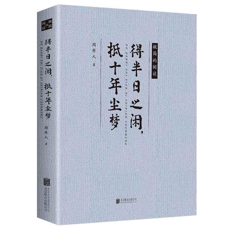 得半日之闲，抵十年尘梦周作人书文学书籍