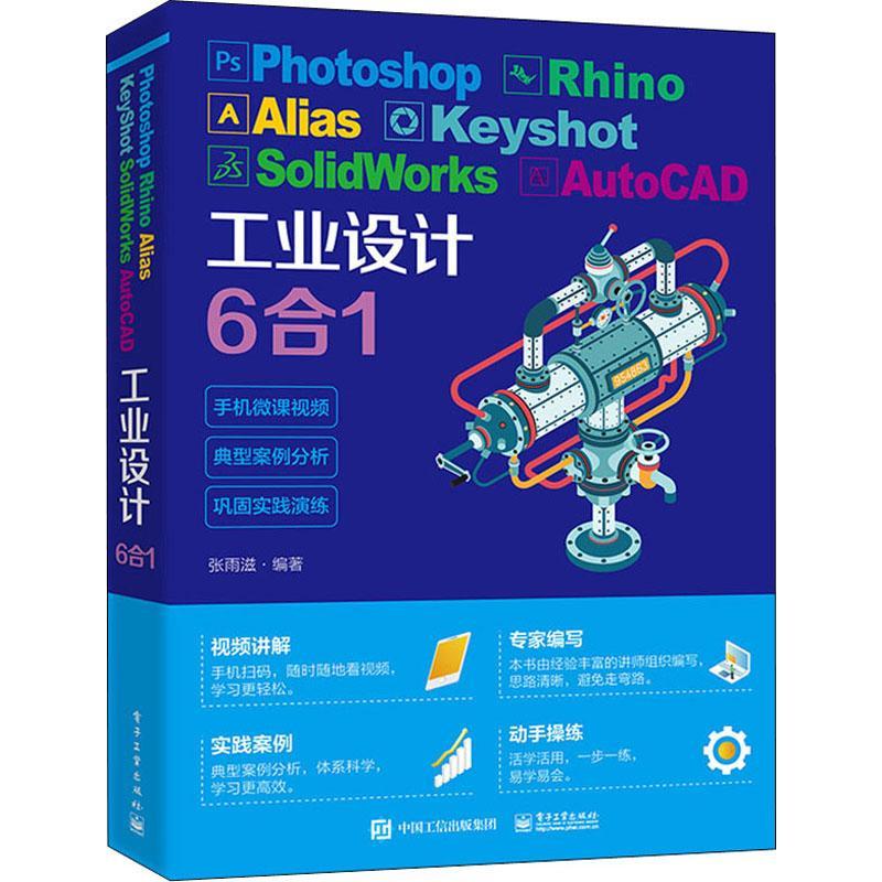 Photoshop Rhino Alias KeyShot SolidWorks AutoCAD工业设计6合1张雨滋产品设计计算机辅助设计应用软件高职书艺术书籍