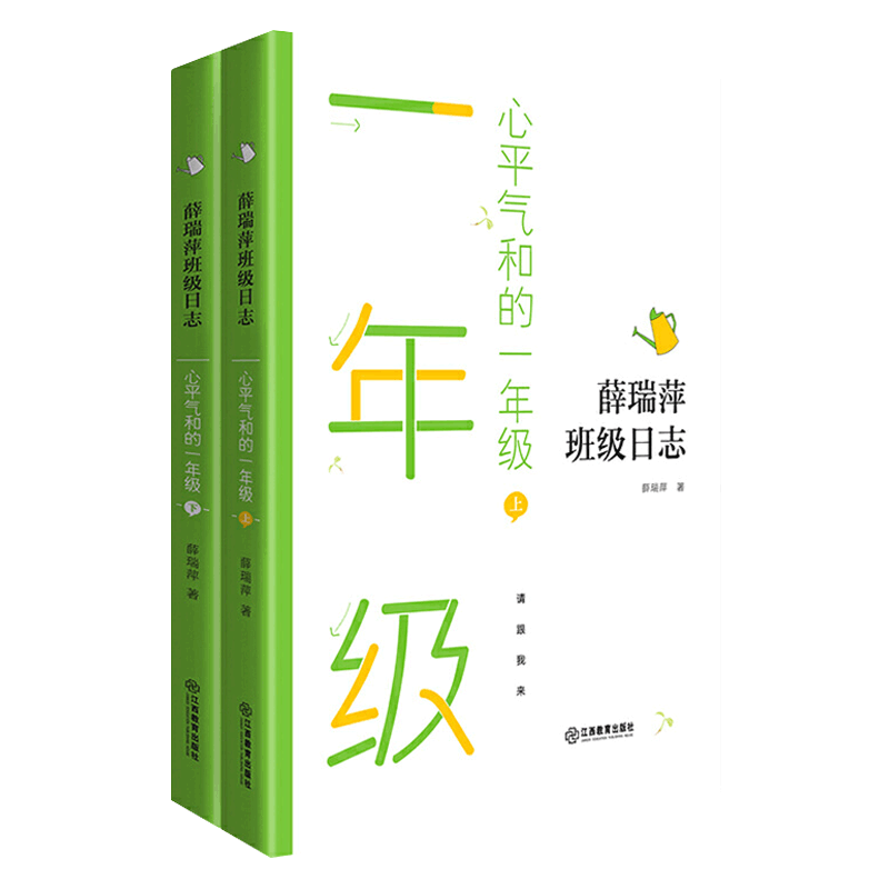 薛瑞萍班级日志心平气和的一年级
