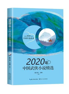 2020年中国武侠小说/2020中国年选系列傲月寒侠义小说小说集中国当代普通大众书小说书籍