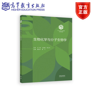 正版包邮 生物化学与分子生物学 唐炳华 康宁 中药学本科教育教学改革试点工作101计划核心教材之一 高等教育出版社