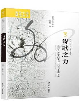 诗歌之力:袁枚女弟子屈秉筠(1767-1810):Yuanmei's female disciple Qubingyun (1767-1810)孟留喜  书古诗词研究书籍