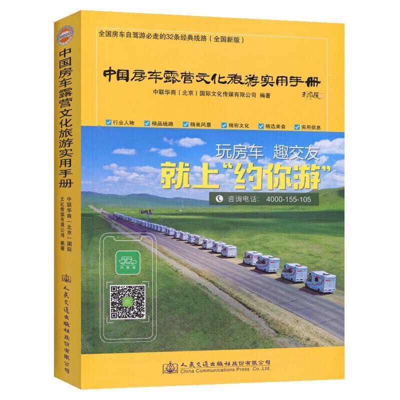 中国房车露营文化旅游实用手册中联华商文化传媒  书旅游地图书籍