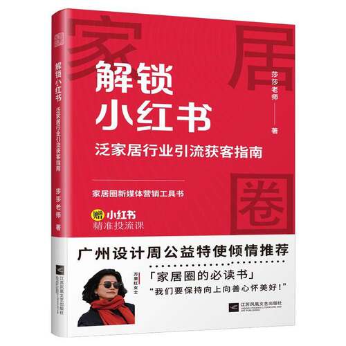 解锁小红书:泛家居行业引流获客指南莎莎老师  书经济书籍
