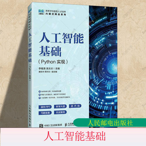 人工智能基础 Python实现 李福清 吴炎太 高等学校数智人才培养AI通识精品系列教材书籍 人民邮电出版社9787115662316