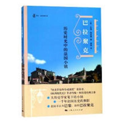 巴拉聚克:历史时光中的法国小镇约翰·梅里曼村史法国 书历史书籍