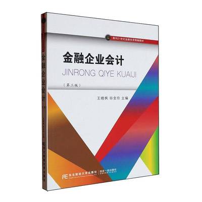 金融企业会计 第三版第3版 面向21世纪金融投资教材 王晓枫 9787565455537 东北财经大学出版社
