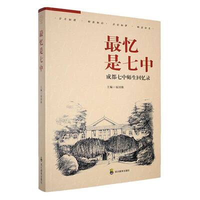 忆是七中:成都七中师生回忆录易国栋  书社会科学书籍