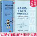 实践 方法 一种面向系统工程和软件工程 系统工程 集成方 应用SysML实现AI辅助 MBSE 杨海根 基于模型 软件及工程应用