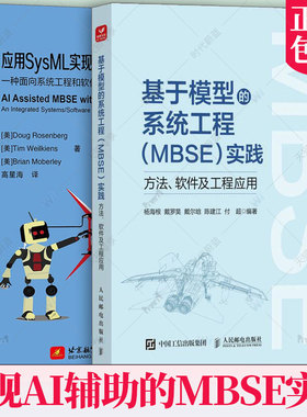 基于模型的系统工程（MBSE）实践 方法 软件及工程应用 杨海根+应用SysML实现AI辅助的MBSE 一种面向系统工程和软件工程的集成方